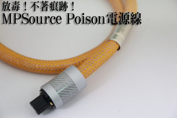 放毒！不著痕跡！－MPSOURCE Poison電源線 - U-Audio 試聽報告