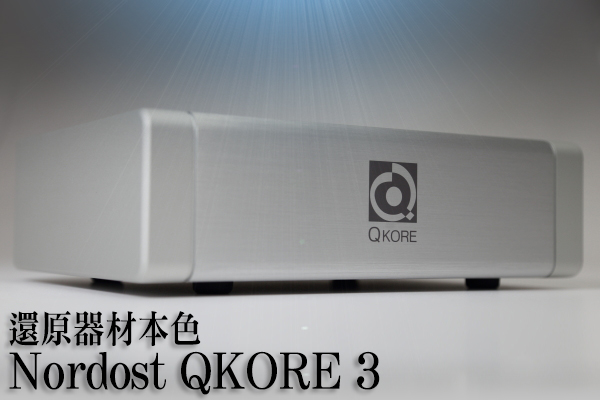 還原器材本色－Nordost QKORE 3 - U-Audio 試聽報告