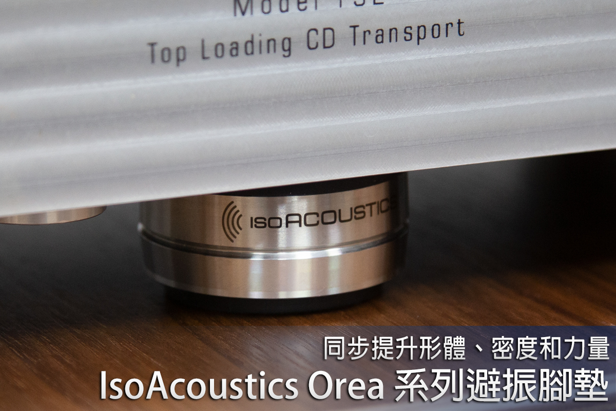 同步提升形體、密度和力量－IsoAcoustics Orea 系列避振腳墊 - U-Audio 試聽報告