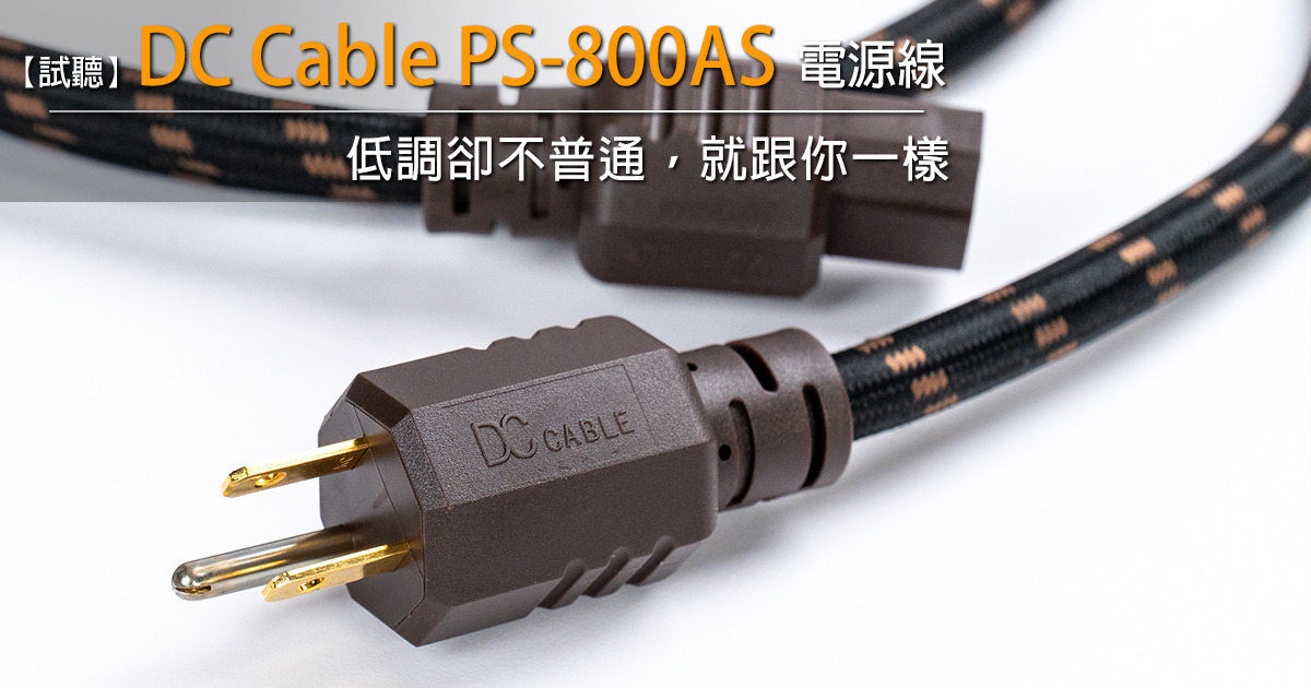 低調卻不普通，就跟你一樣－DC Cable PS-800AS電源線 - U-Audio 試聽報告