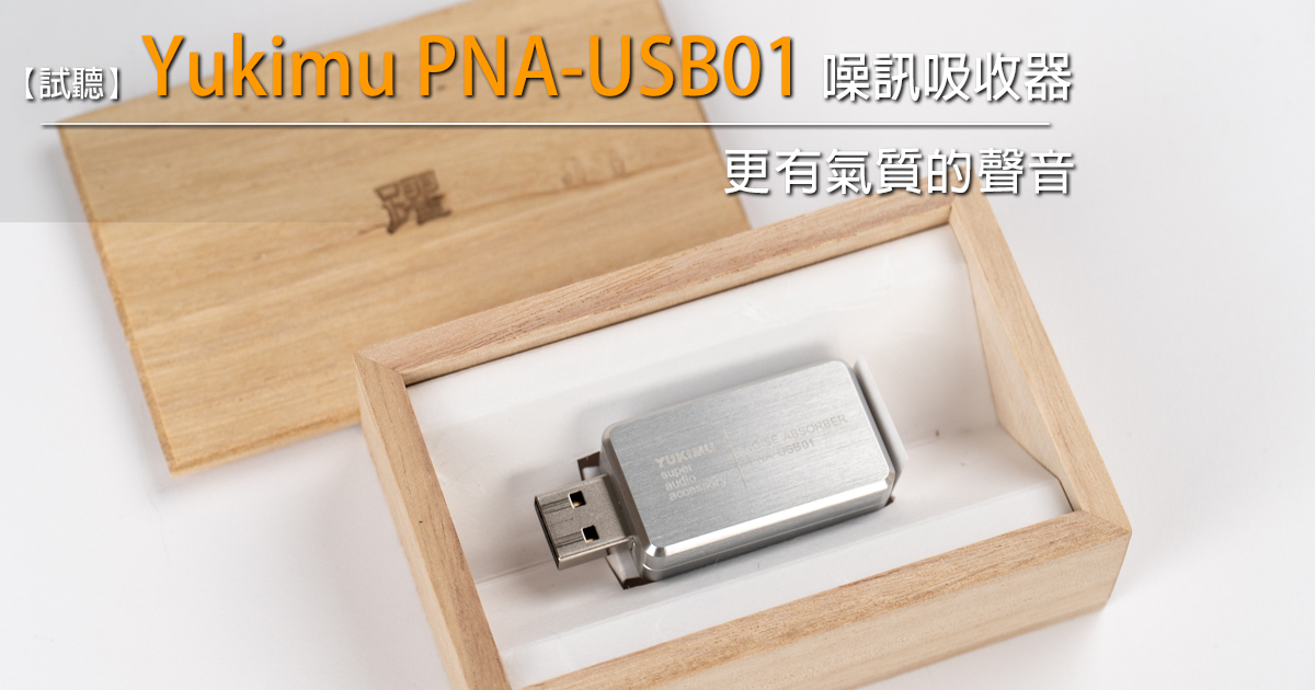 更有氣質的聲音－Yukimu PNA-USB01 噪訊吸收器 - U-Audio 試聽報告