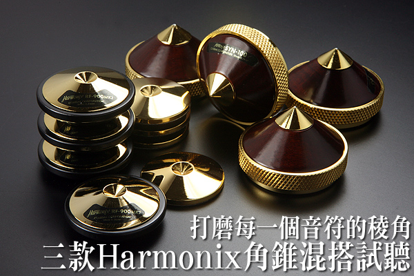 打磨每一個音符的稜角－三款Harmonix角錐混搭試聽 - U-Audio 試聽報告