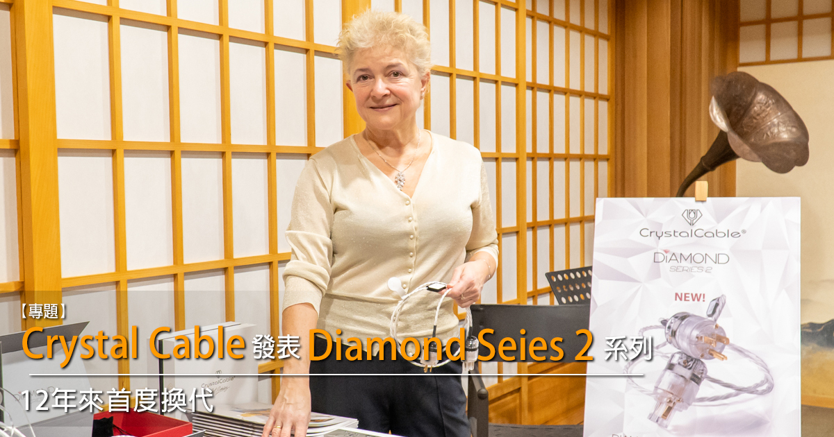 Crystal Cable 發表 Diamond Seies 2 系列